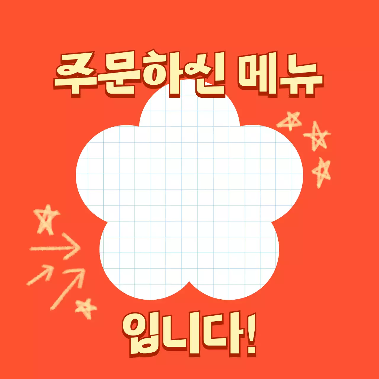 주황 심플 메뉴판 안내