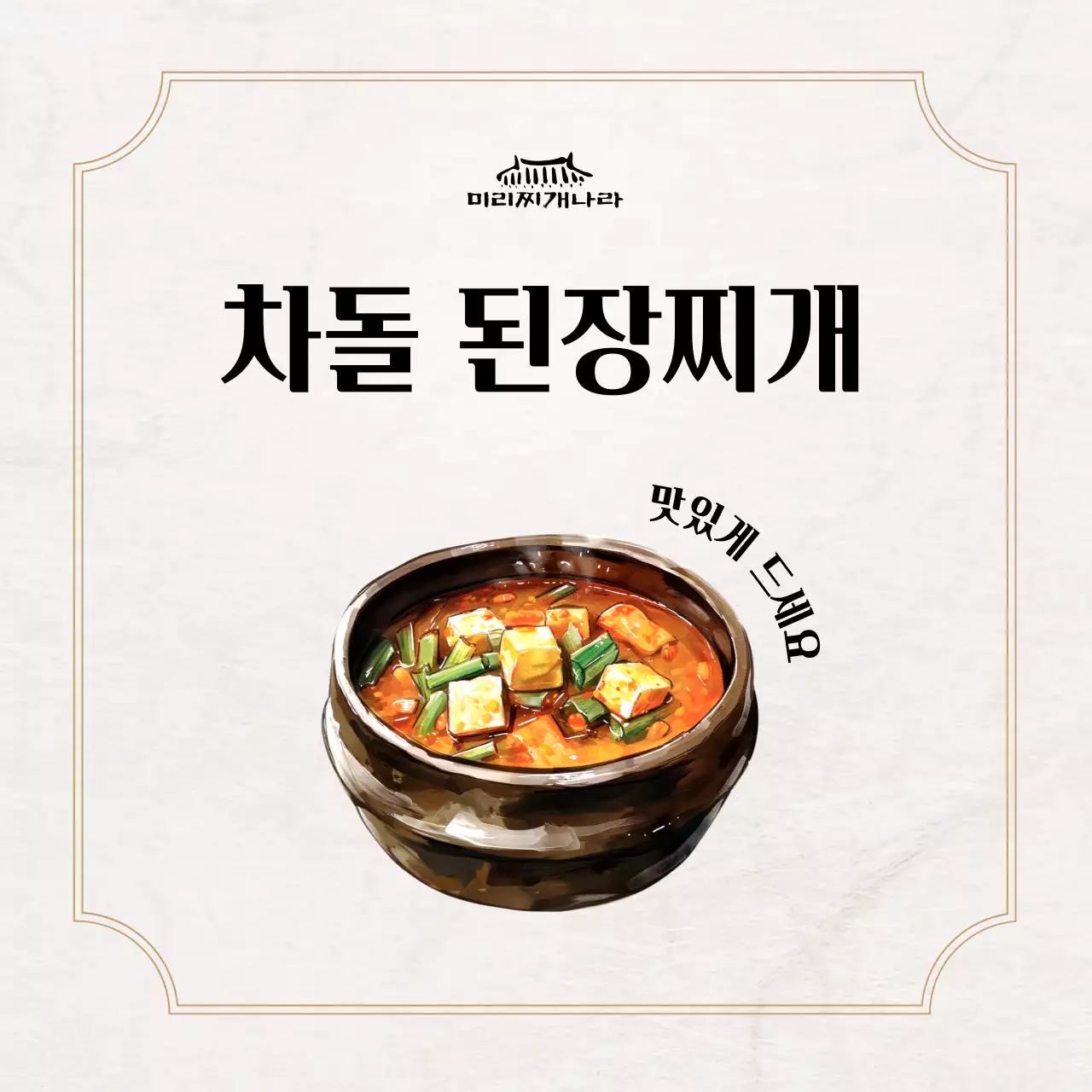 베이지 전통 한식 메뉴판