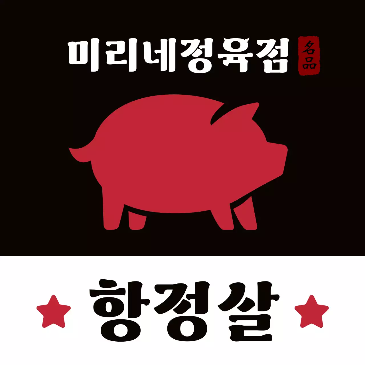 빨강 전통 고기 광고