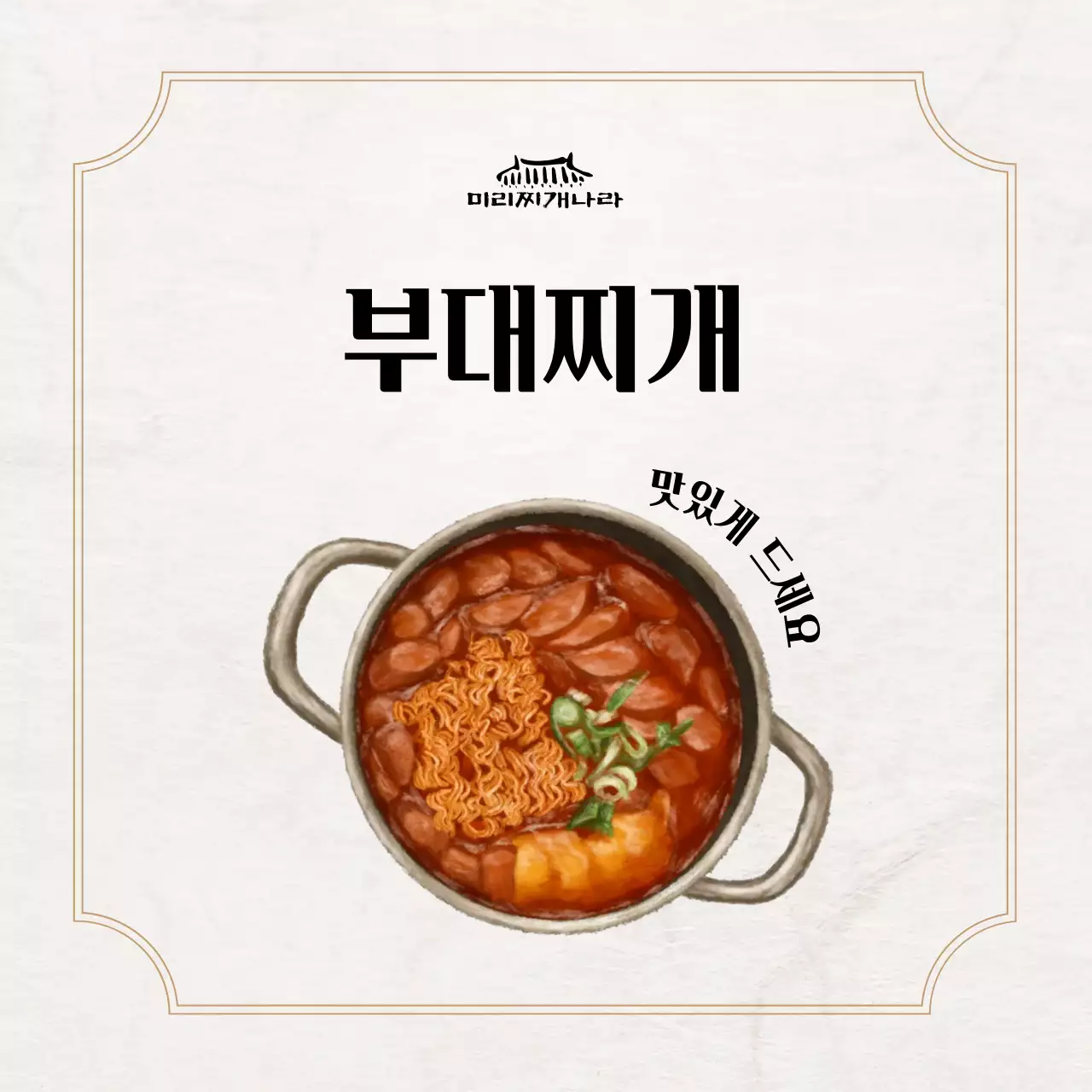 베이지 전통 한식 메뉴판