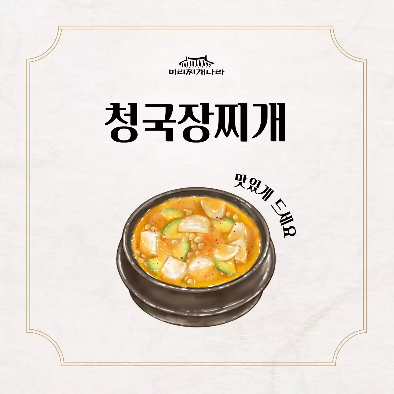 베이지 전통 한식 메뉴판