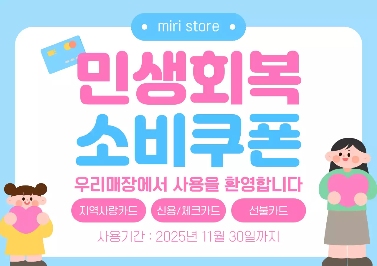 하늘색 아기자기한 소비쿠폰 홍보