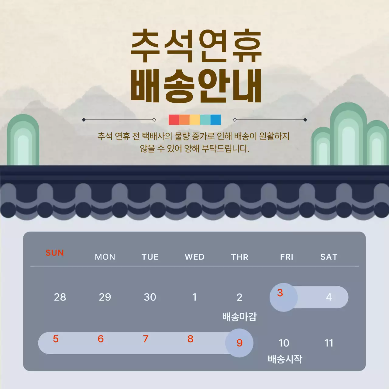 베이지 전통 추석 배송 안내