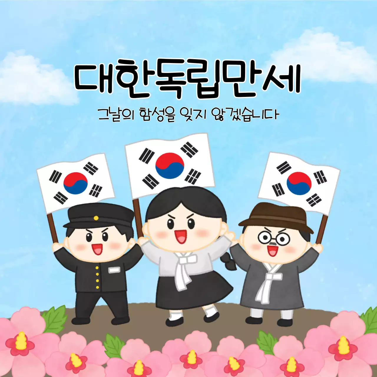 태극기 휘날리며 대한독립만세