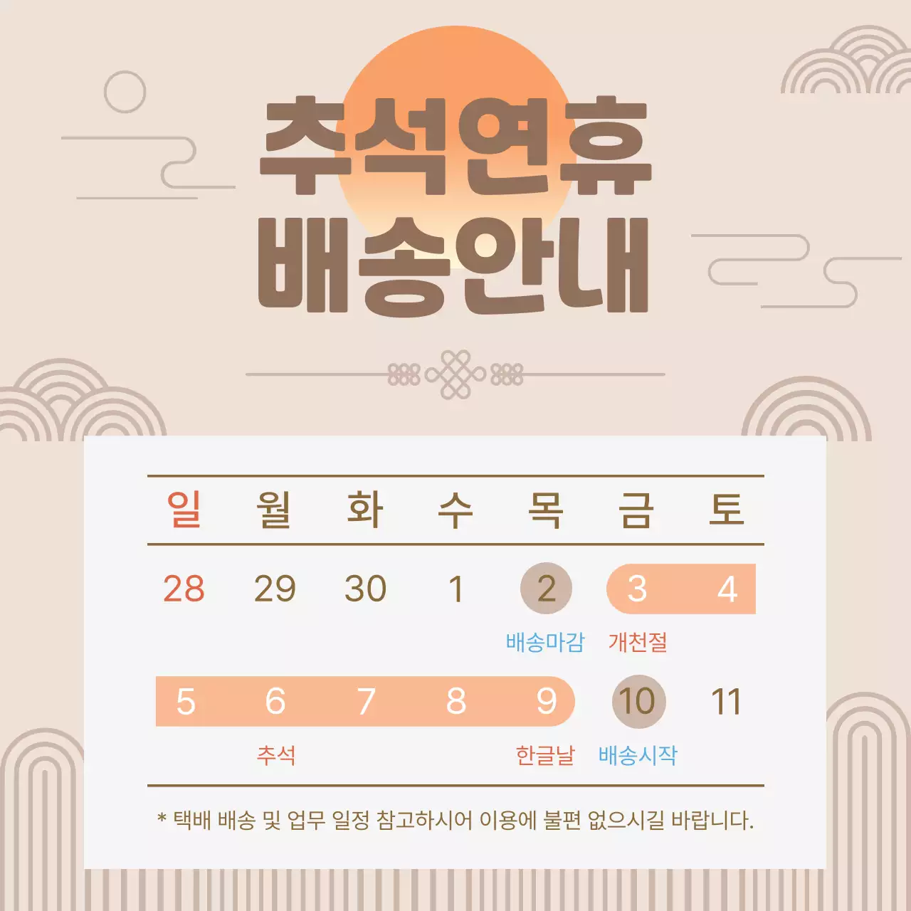 베이지 전통 추석 배송 안내