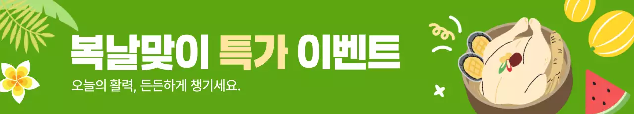 복날맞이 특가 이벤트