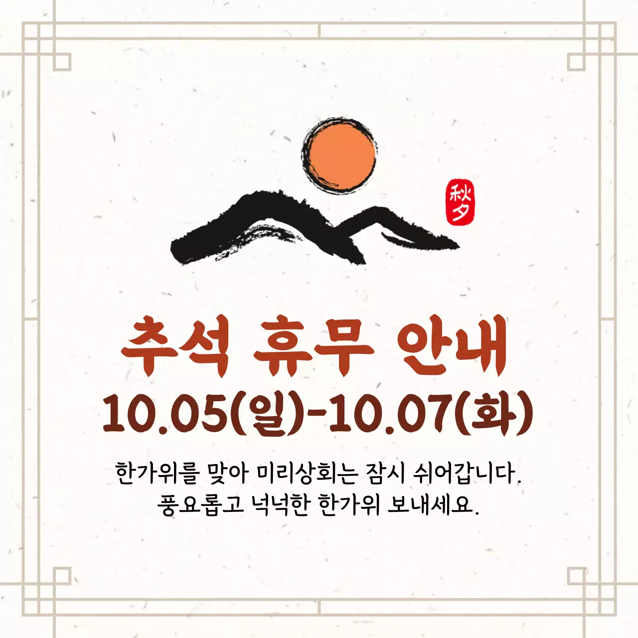 베이지색의  깔끔한  전통적인 명절느낌을 살린 추석 휴무 안내