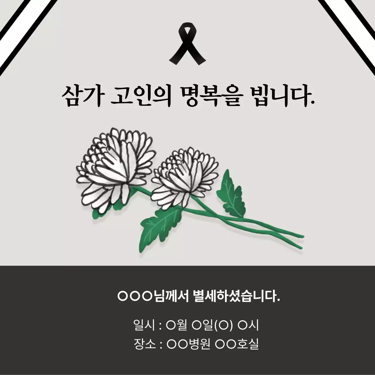 회색배경의 부고안내 디자인