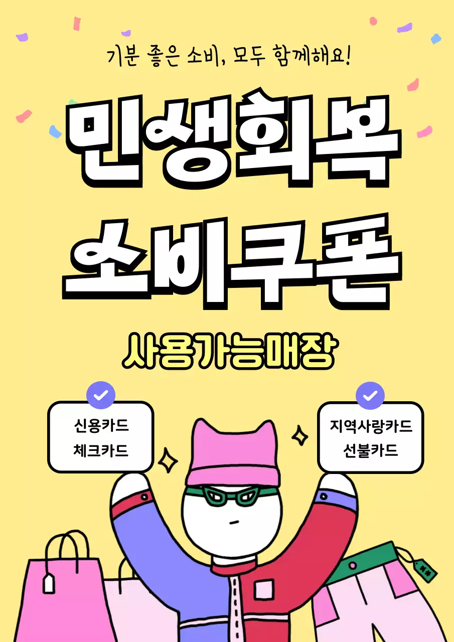 민생회복 소비쿠폰 홍보 프로모션