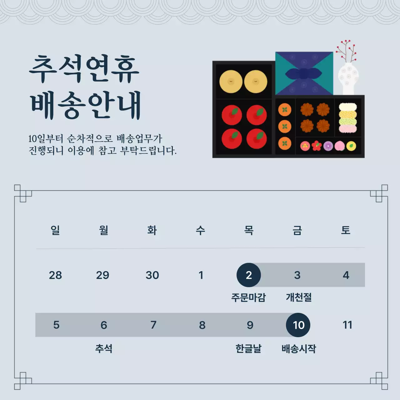 회색배경의 추석배송안내 디자인