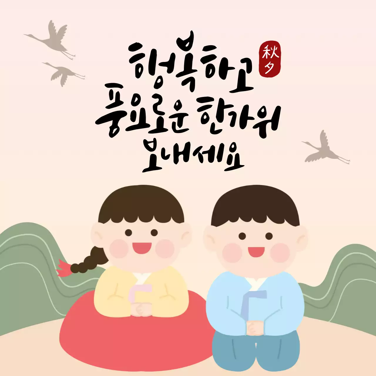 베이지톤 귀여운 전통 명절 추석 인사말