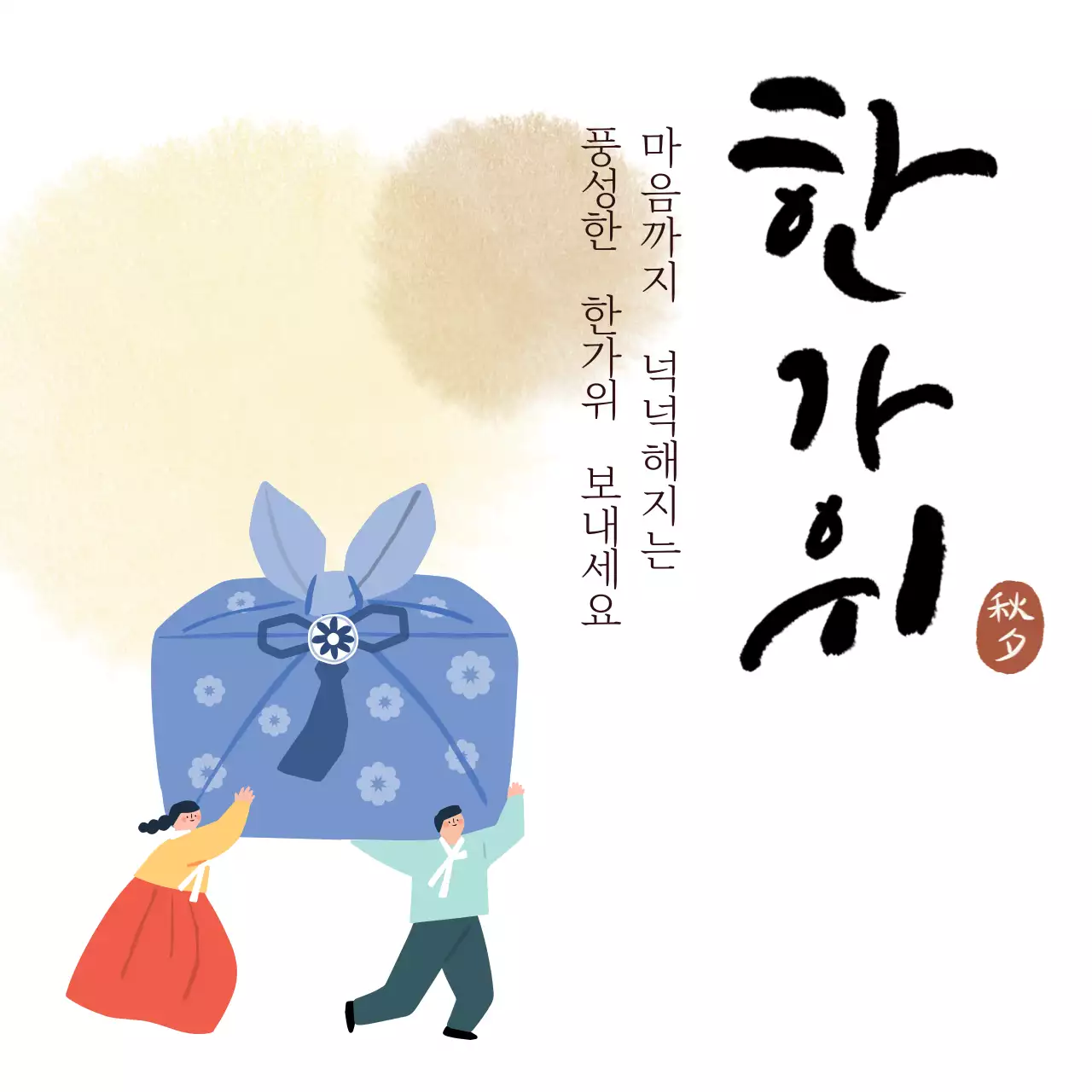 전통 한가위 축제