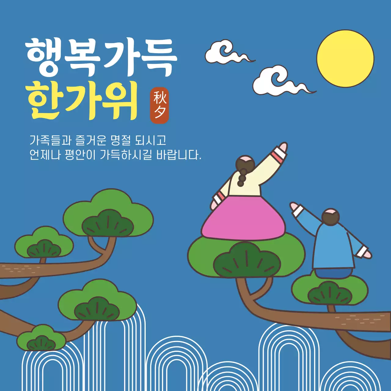 파랑 전통 명절 추석 인사말 홍보