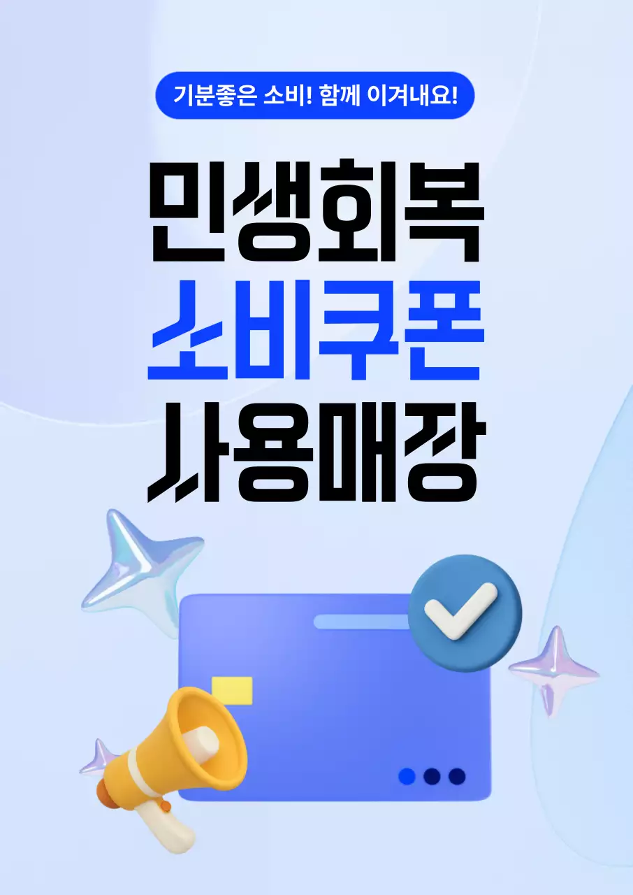 파랑의 모던 민생회복소비쿠폰 사용 안내