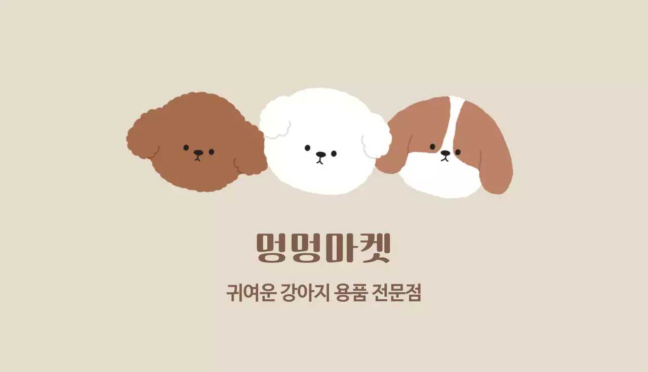 베이지 아기자기한 반려동물 용품 판매 홍보