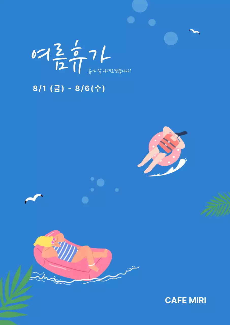 파랑 심플 바다 일러스트 여름 휴가 안내