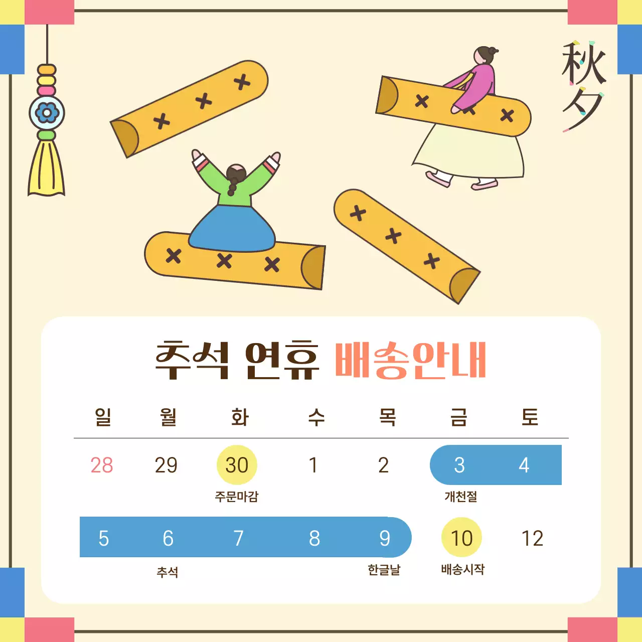 노랑 전통 명절 추석 배송 안내 홍보