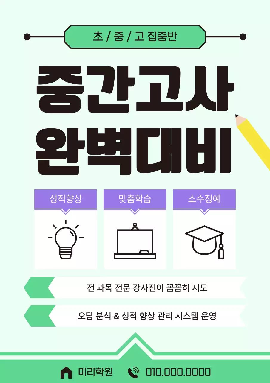 초록 심플 학원 과외 맞춤수업 교육 광고