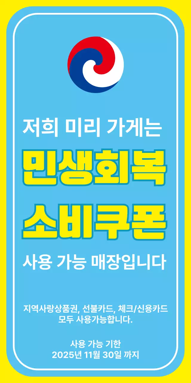 파랑 노랑 민생회복 소비쿠폰 안내