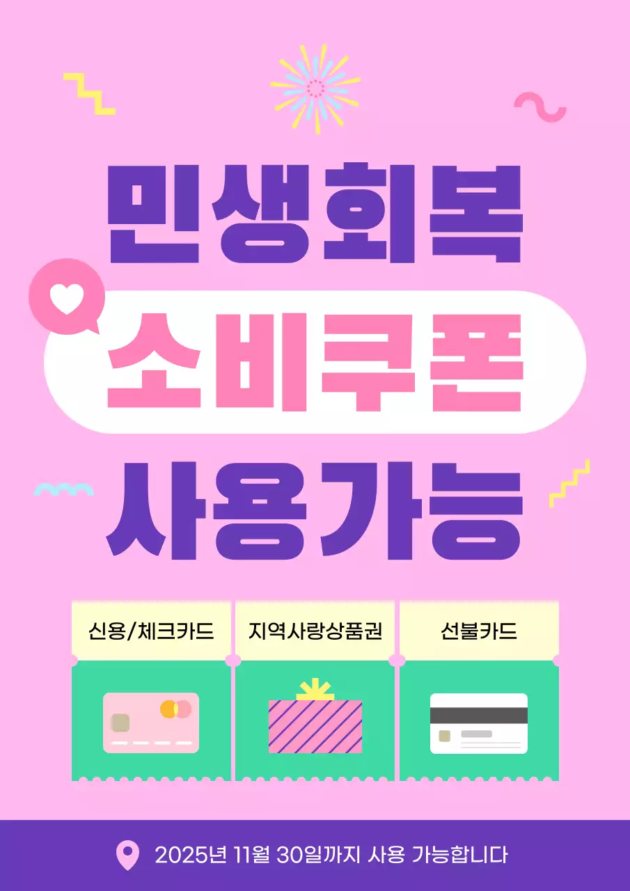 핑크 팝 민생회복 소비쿠폰 지원금 사용안내 홍보