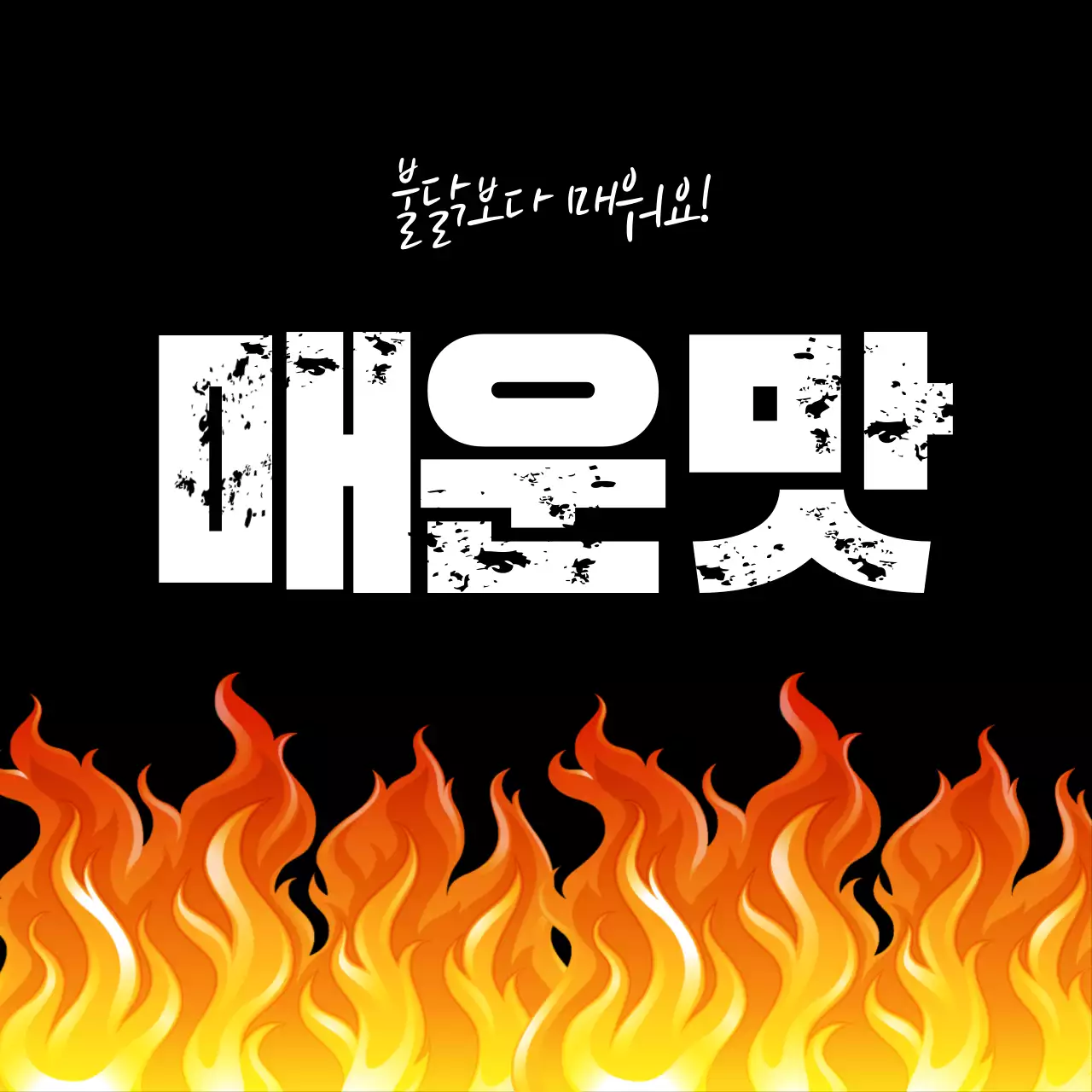 검정 강조 매운맛 광고