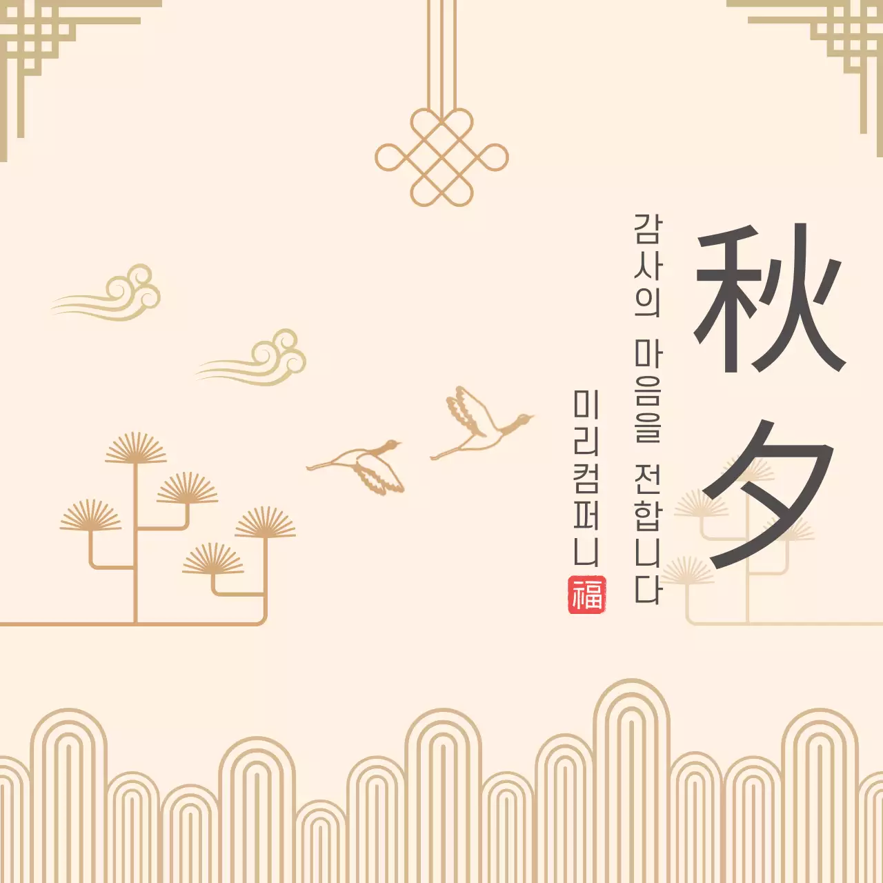 베이지 전통 감사 인사
