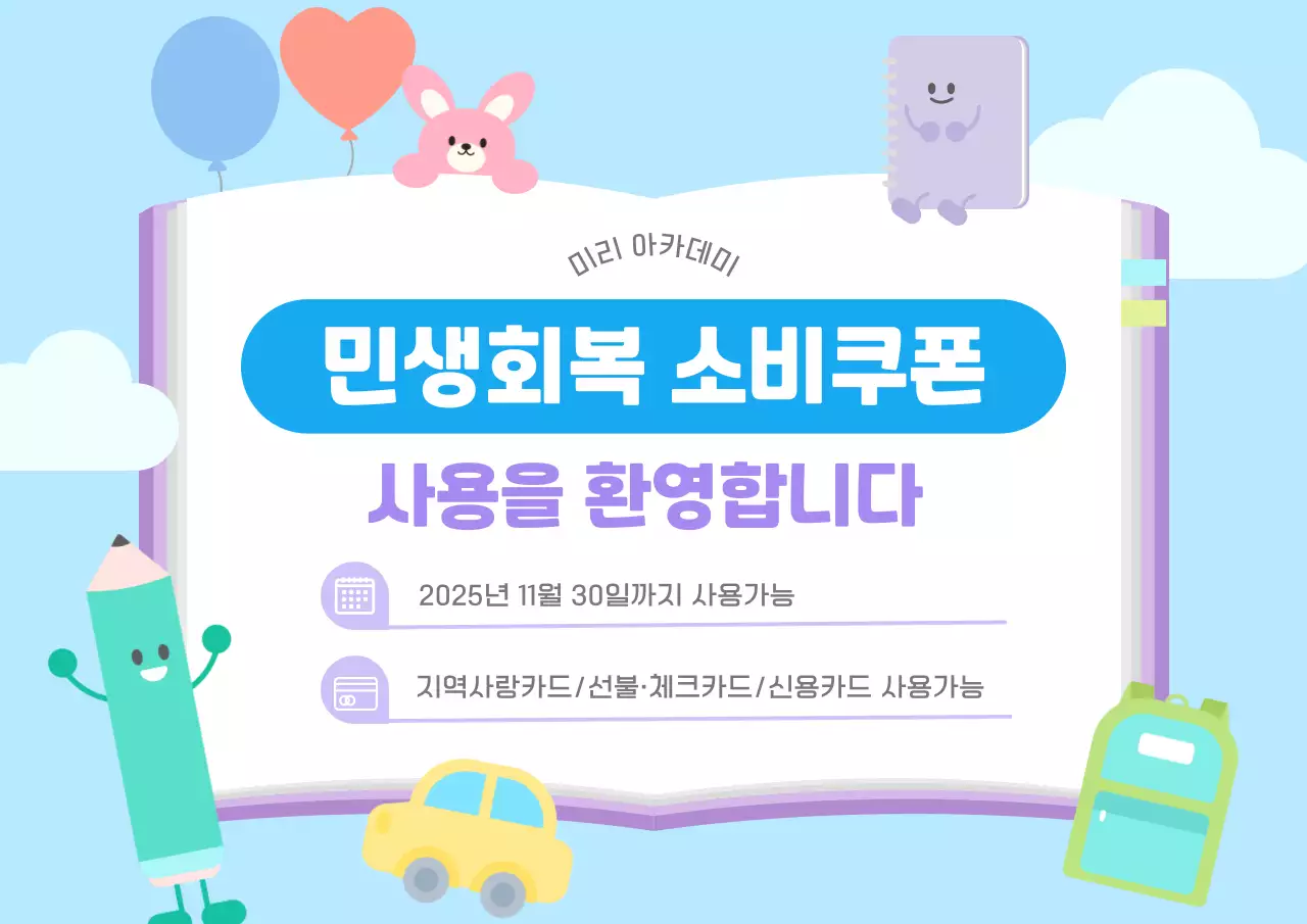 파스텔 아기자기한 소비쿠폰 안내