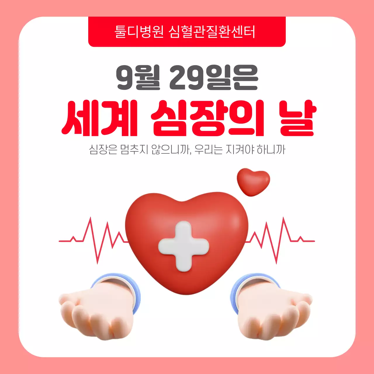 빨간색의 3D이미지의 세계심장의날 캠페인