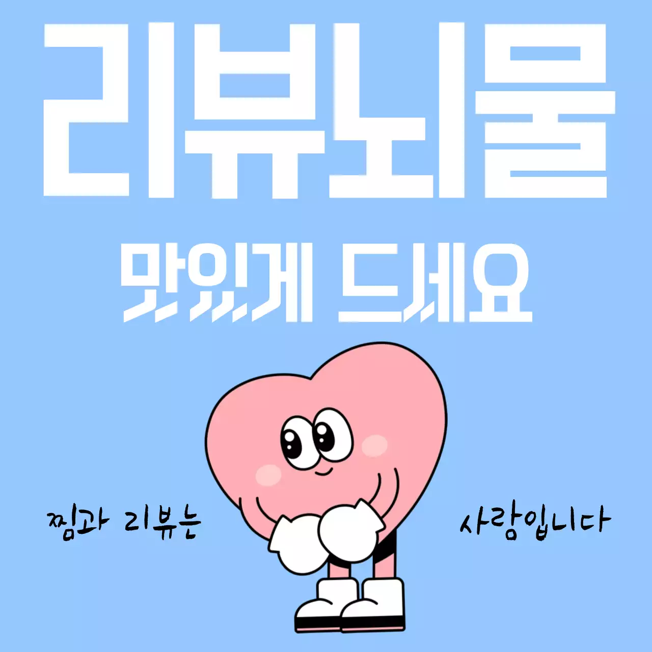 하늘색 병맛 리뷰 이벤트 홍보