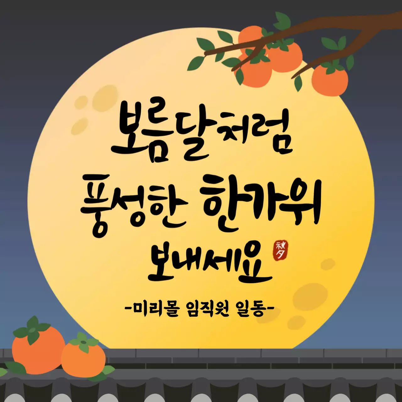 노란보름달과 주황색 감나무의 조화로운 추석명절 인사말