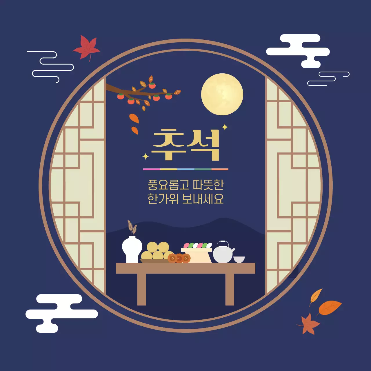 남색 전통 추석 인사말