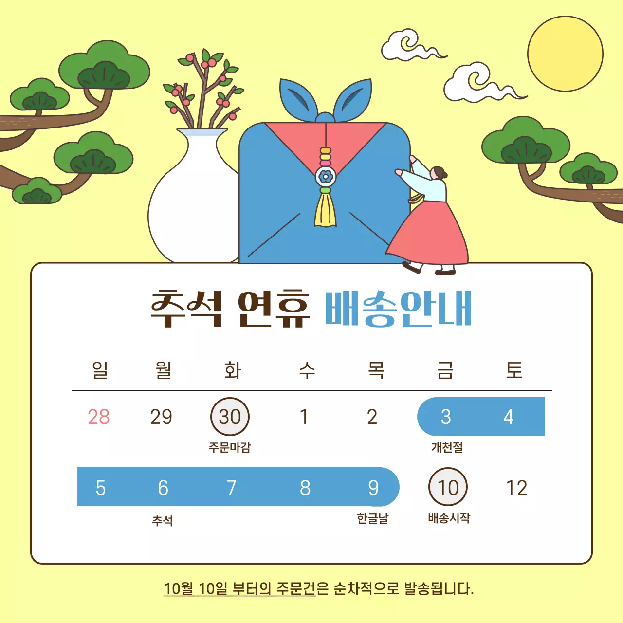 노랑 전통 명절 추석 연휴 배송 안내