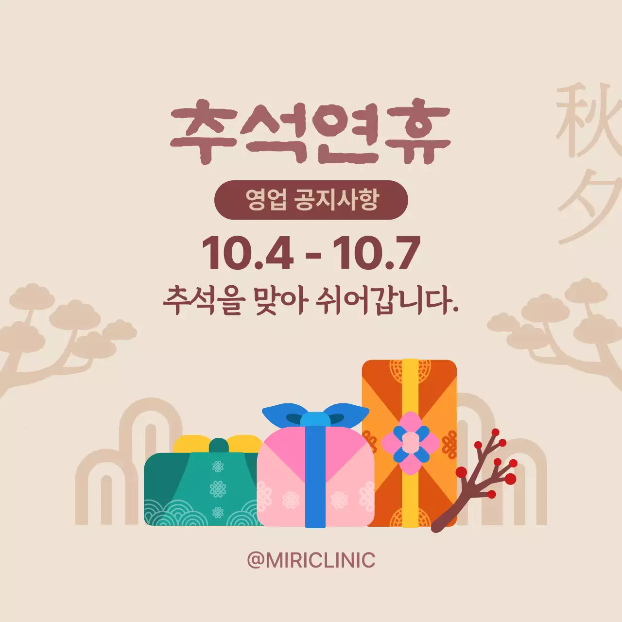 갈색 심플한 추석 명절 연휴 공지사항