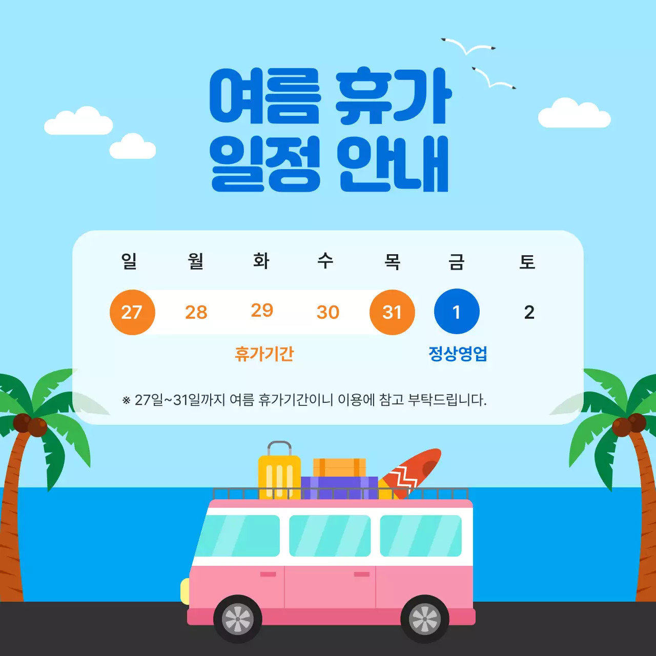 하늘색 배경의 여름휴가 일정안내 디자인