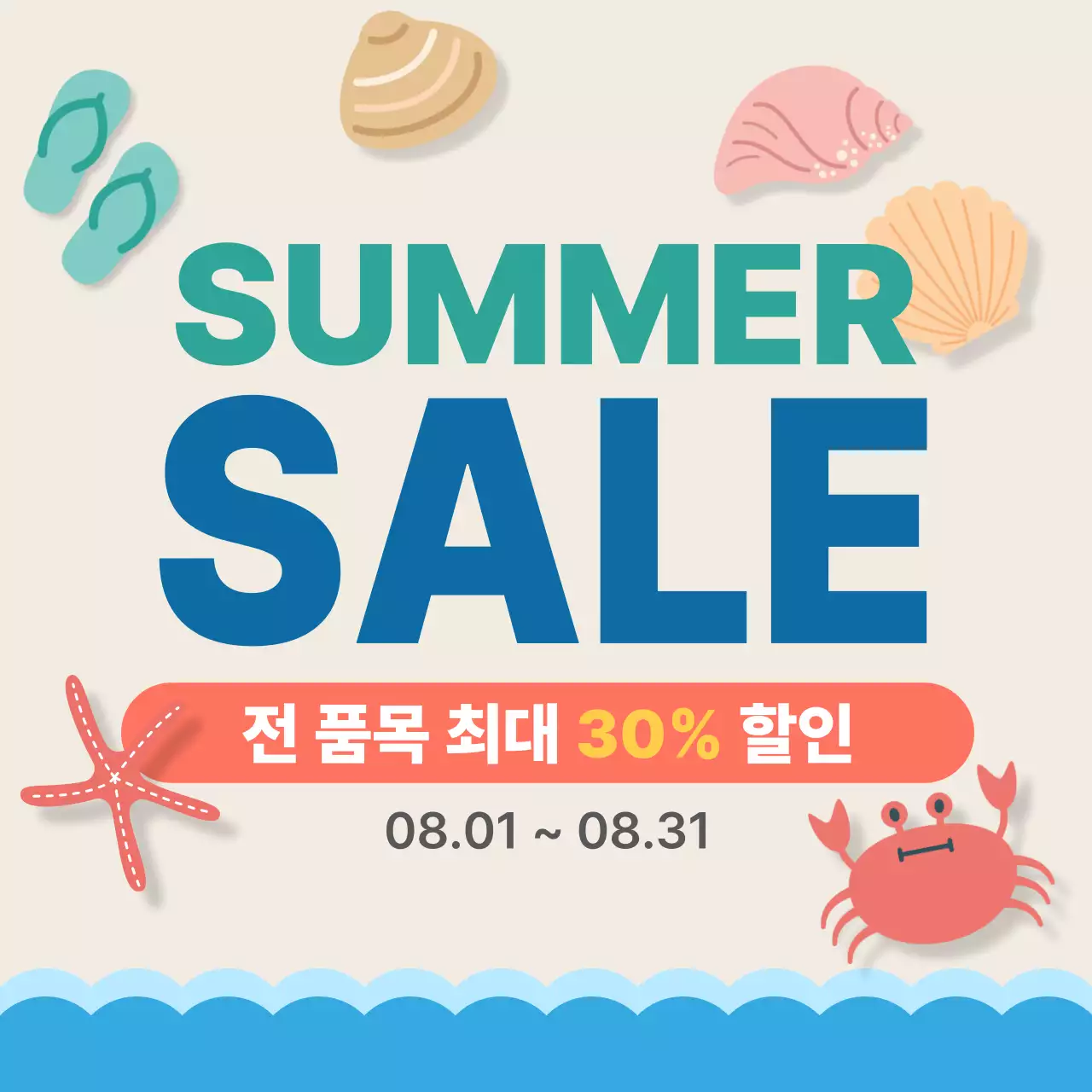 시원한 여름 세일 행사