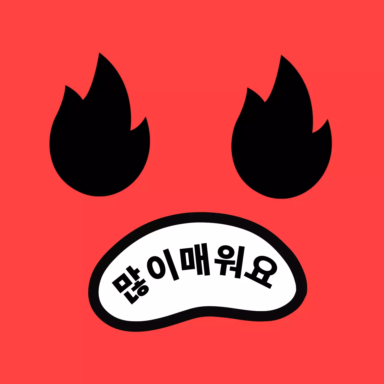 빨강 심플 경고 스티커