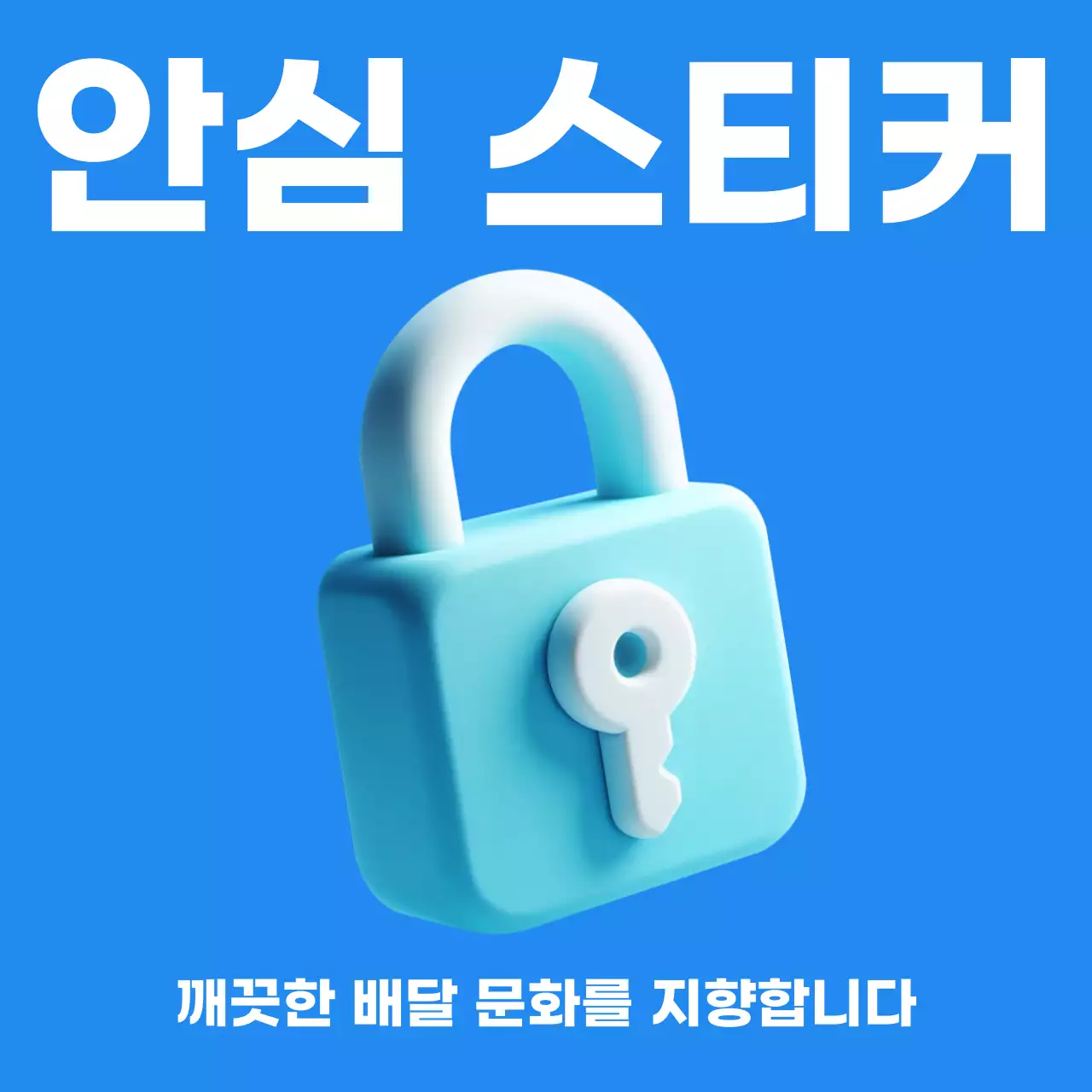하늘색 심플 배달 안전 스티커