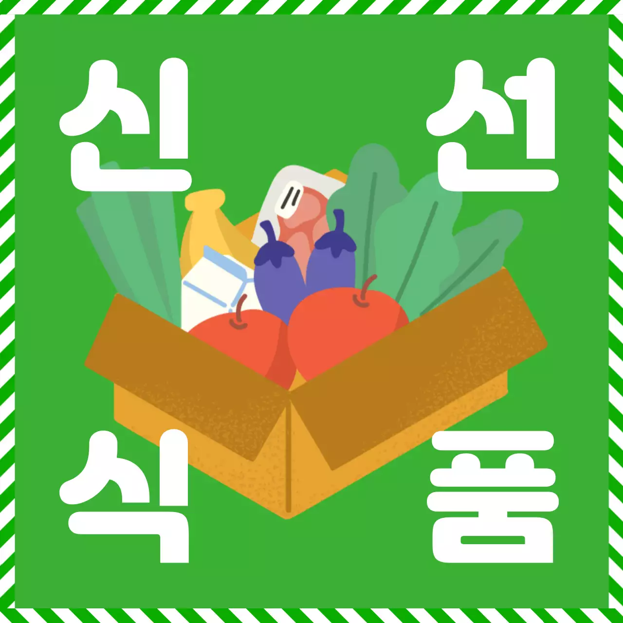 초록 심플 식품 광고