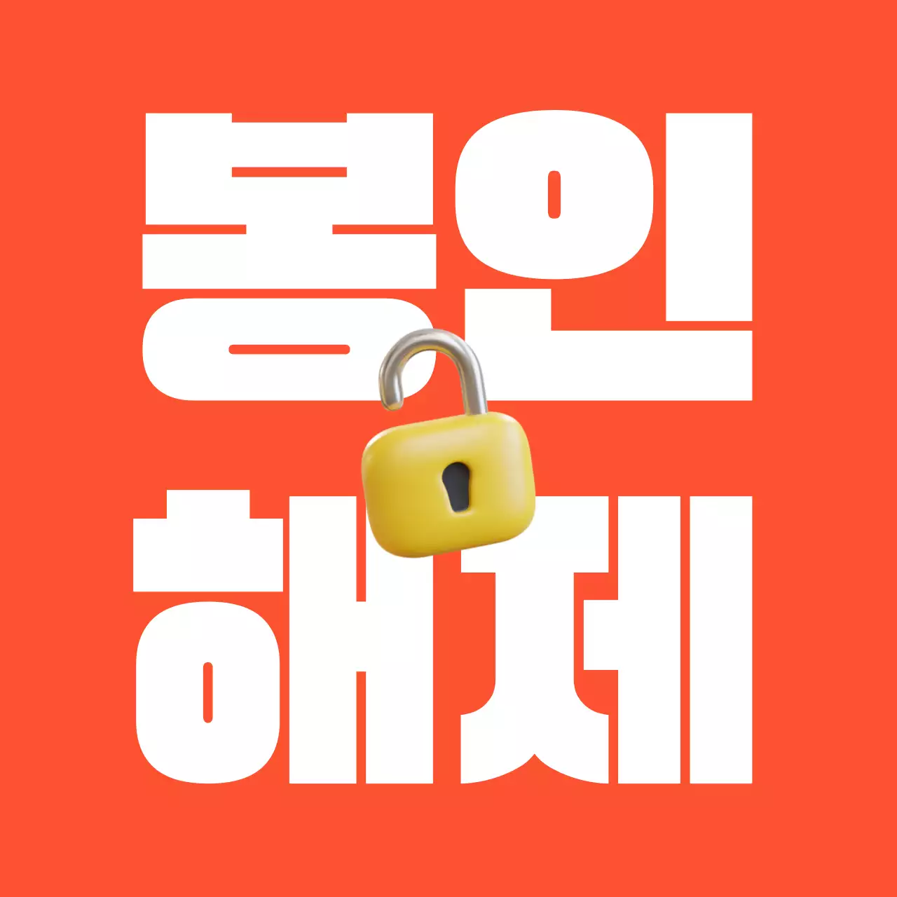 주황 팝 이벤트 안내