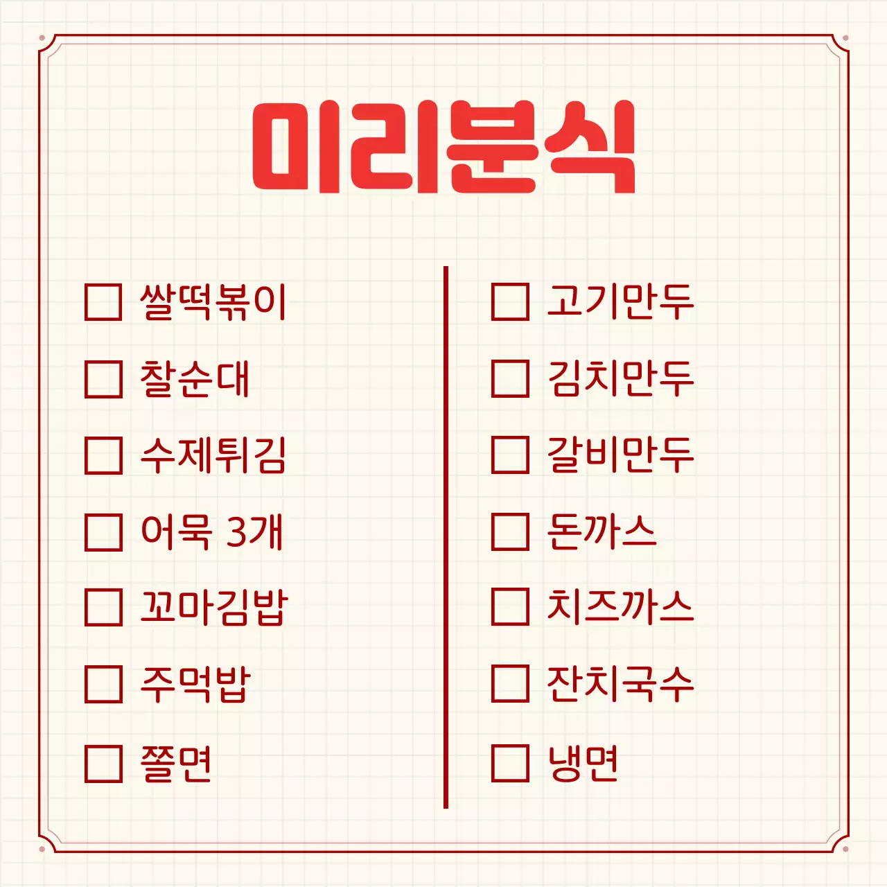 빨강 심플 분식 메뉴판