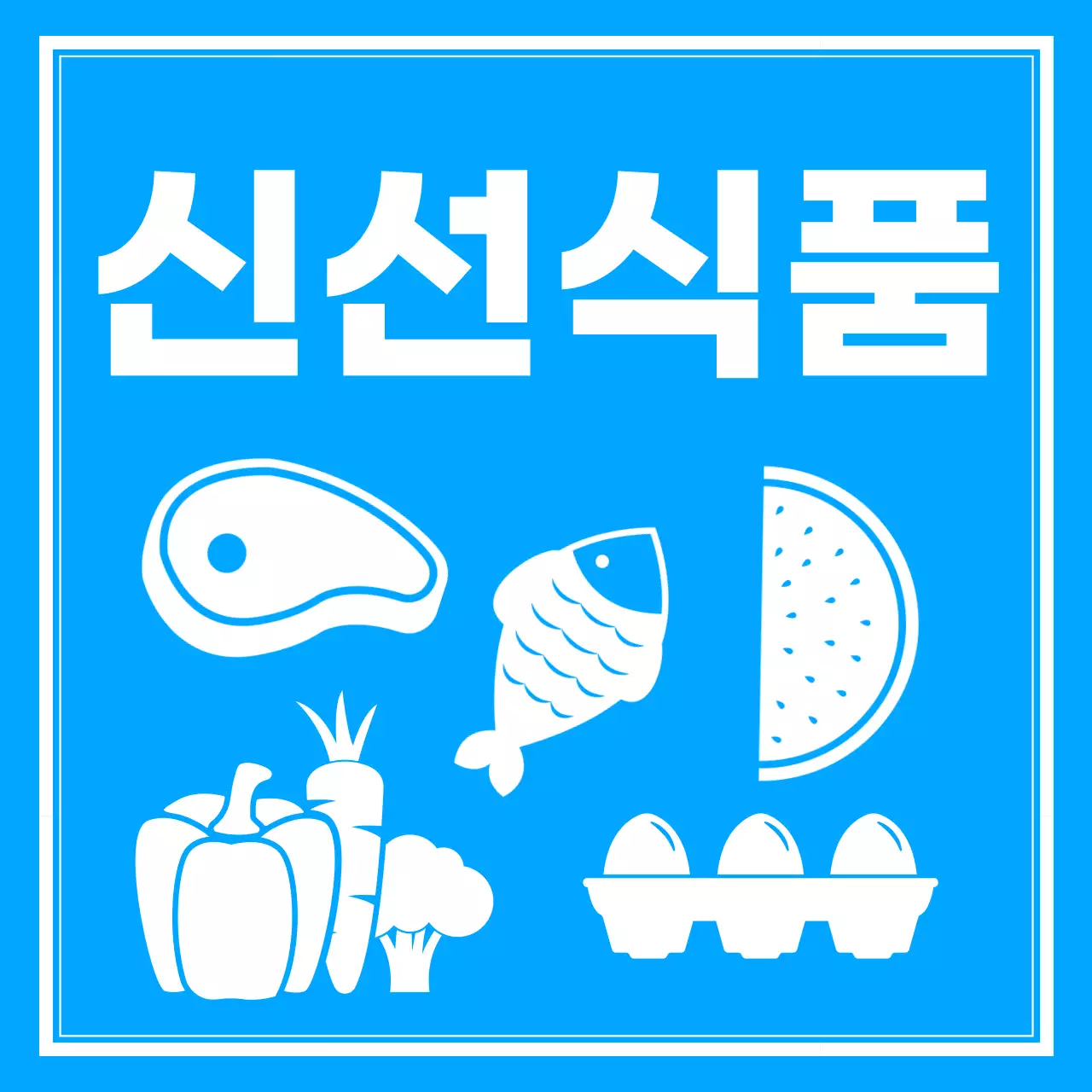 파랑 심플 식재료 홍보