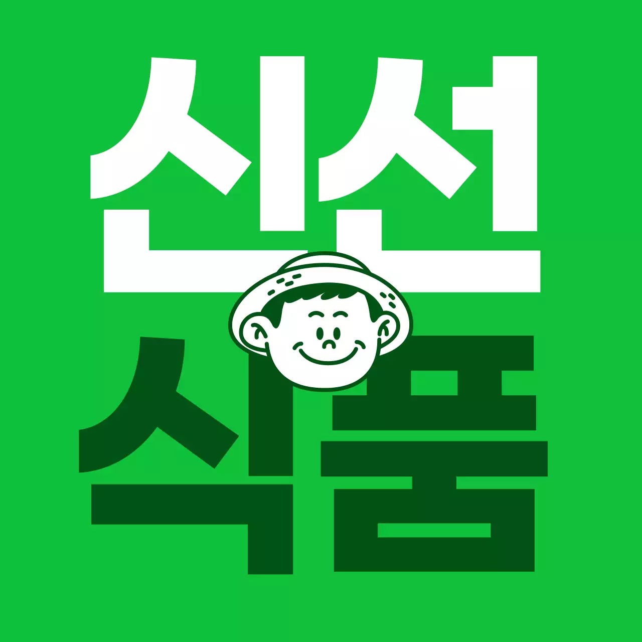 초록 심플 식품 광고