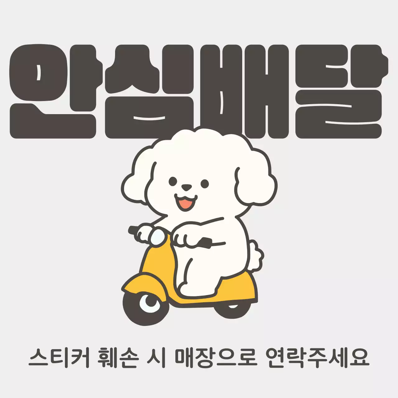 회색 아기자기한 배달 안내