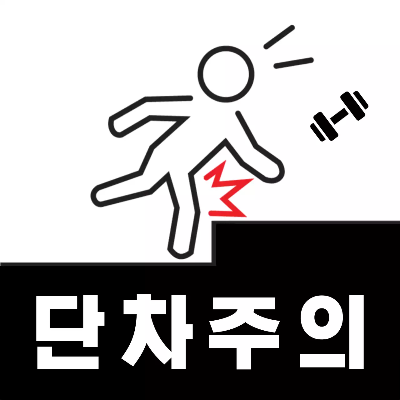 검정 심플 낙상 주의 안전 지침