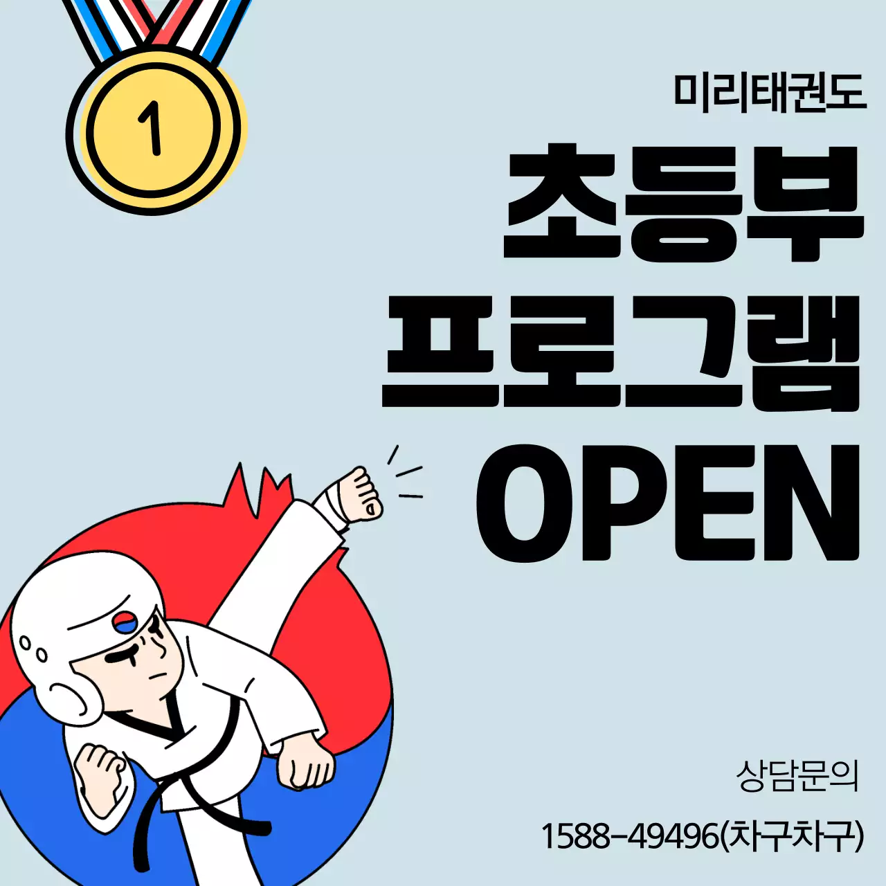 하늘색 심플 태권도 오픈