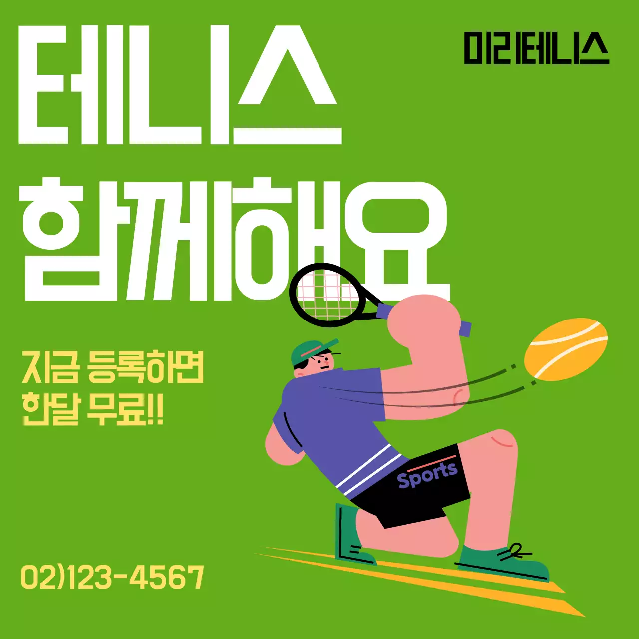 초록 팝 스포츠 모집