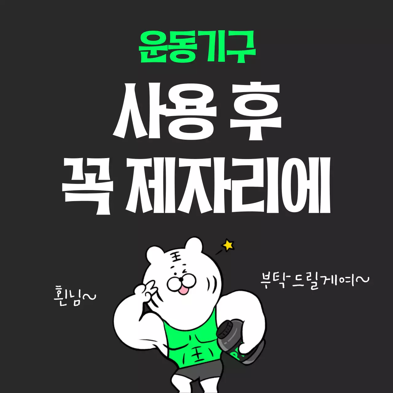 검정 개그 운동 주의