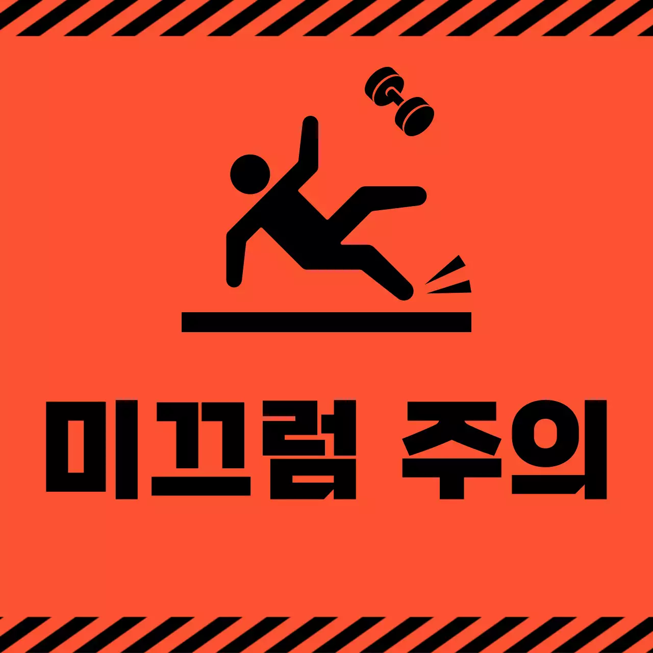 주황 심플 미끄럼 주의 안전 지침