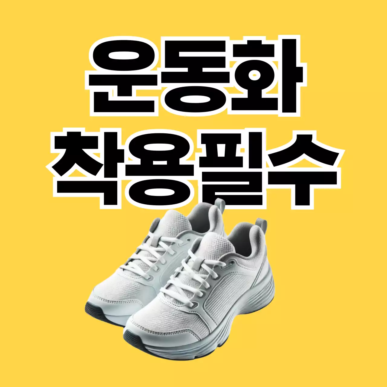 노랑 기본 운동화 안내