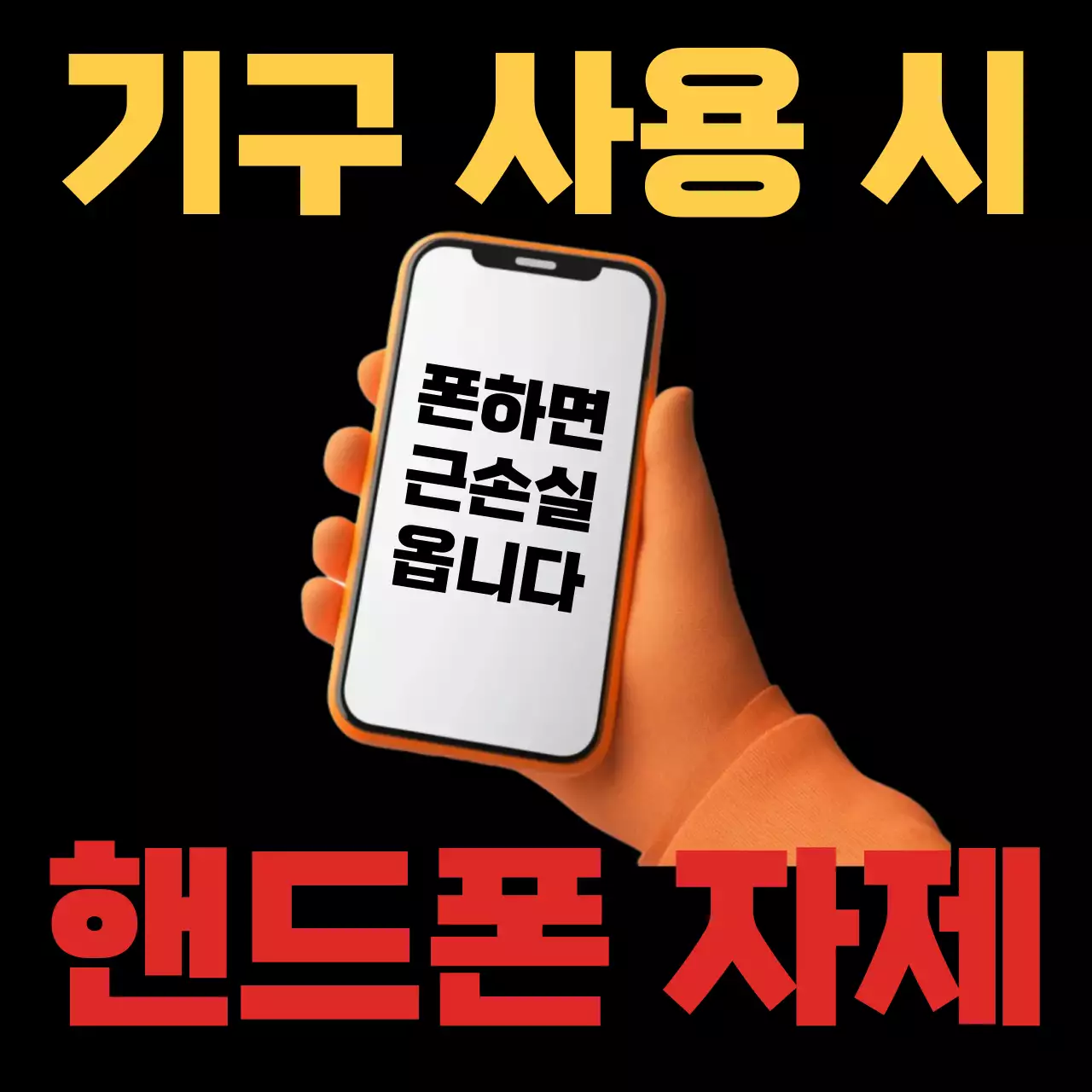 검정 대비 안전 지침 안내